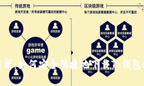 全面解析：如何安全快捷地下载To钱包安卓版