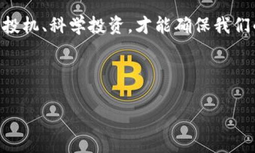   2018年虚拟币市场回顾：从狂热到冷静的转变 / 
 guanjianci 虚拟币, 区块链, 投资, 以太坊 /guanjianci 

引言：数字货币的风起云涌
2018年，对于全球的虚拟币市场而言，是一个波澜壮阔的年份。回顾这一年，经历了从历史最高点的狂热到随之而来的冷静，这一切无不影响着投资者的心态和市场的格局。正如老话所说：“一日之计在于晨”，虚拟币的蓬勃发展似乎是在此起彼伏的潮流中找到了自己的节奏，然而，这种潮流背后又隐藏着多少不稳定的因素呢？

虚拟币的崛起：市场的狂热期
在2017年末，随着比特币价格的疯狂飙升，整个虚拟币市场掀起了一阵狂潮。从不到1000美元的比特币价格一路攀升至近20000美元，各种新兴的虚拟币如雨后春笋般冒出，ICO（首次代币发行）的热潮席卷全球，吸引了大量的投资者。这场虚拟货币的“黄昏祭”让人们蜂拥而至，许久未见的财富自由似乎就近在眼前。

“不入虎穴焉得虎子”，在高风险中，不少投资者寄希望于能在这波浪潮中一夜暴富。然而，翻看市场数据，许多投资者并未能如愿，而是因为盲目跟风而遭受损失。

2018年的转折：泡沫破灭与冷静思考
进入2018年，市场展现出了明显的冷却趋势。比特币的价格持续下跌，许多虚拟币的市值也随之缩水。这场风暴不仅打击了普通投资者的信心，也让一些早期的投资者开始反思自己的决策。谚语说得好：“十年树木，百年树人”，此时，很多人认识到，虚拟币市场并非一帆风顺，合法性与持续性的问题开始浮出水面。

与此同时，监管政策的出台为市场带来了更多的挑战，各国对虚拟币的监管措施逐渐加强。2018年，全球范围内都在加强对ICO及交易所的监管力度，许多项目因此遭遇了巨大的危机。这一切，无不在警示着投资者，“欲穷千里目，更上一层楼”，在虚拟币的世界中，只有理智与清醒才能让我们走得更远。

市场的沉寂与理性的回归
随着市场的冷静，许多投资者开始逐渐转向对区块链技术本身的关注。虚拟币的跳跃性增长虽然吸引了眼球，但许多项目的长远价值并未得到应有的重视。区块链技术作为虚拟币的基础设施，它的潜力与应用场景也逐渐开始得到认可。例如，以太坊的智能合约功能赋予了虚拟币更多的可能性，让人们看到了技术带来的未来。

在这一过程中，一句老话再次浮现在脑海：“不积跬步无以至千里”，新一年的市场虽然沉寂，但带给我们的却是思考与沉淀的机会。投资者们开始重新审视市场，分析区块链背后的技术价值，以更谨慎和理性的姿态面对未来。

展望未来：机遇与挑战并存
2018年，让人们从狂热走向冷静，虽然市场经历了大起大落，但这也意味着新的机遇在悄然孕育。无论是技术上的进步，还是市场的规范化，这一切都在推动着虚拟币行业的成熟。尤其是在中国等国家，区块链技术的应用愈发广泛，不少大型企业正在探索如何在自己的商业模式中融入这一革命性科技。

“山重水复疑无路，柳暗花明又一村。”未来的虚拟币市场，不再仅是投机炒作的场域，而是将成为推动产业发展的重要动力。随着产业的不断发展，虚拟币的价值也将逐渐明晰。有志之士，必定会在这片新兴的沃土中找到属于他们的机遇。

结语：理性投机、科学投资
2018年的虚拟币市场，无疑是一个充满跌宕起伏的年份。从狂热到冷静的转变，给我们带来了深刻的反思。在这场波澜壮阔的市场旅程中，只有理性投机、科学投资，才能确保我们的财富不被市场的浪潮所吞没。未来的虚拟币市场，仍然有许多故事等待我们去书写，让我们以更明亮的眼光，去迎接这不确定却充满希望的未来。

在此，诚挚希望每位投资者都能牢记：“千里之行，始于足下”，把握住每一次学习和成长的机会，成为智慧与财富的双赢者。

（以上内容为示例，具体字数和结构可根据需调整。）