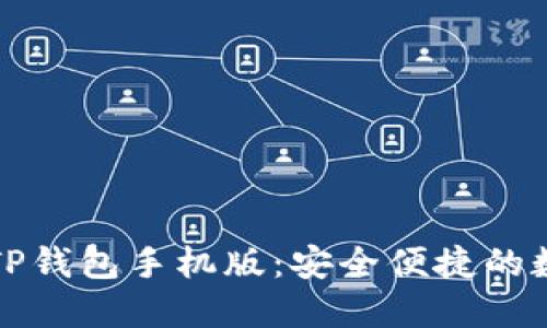 如何下载和使用TP钱包手机版：安全便捷的数字资产管理利器