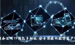 如何下载和使用TP钱包手机版：安全便捷的数字资