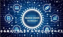 全面解析TP钱包费用：如何避免不必要的开支