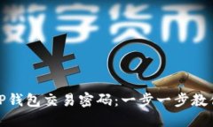 如何找回TP钱包交易密码：一步一步教你解决烦恼