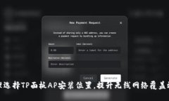 合理选择TP面板AP安装位置，提升无线网络覆盖效