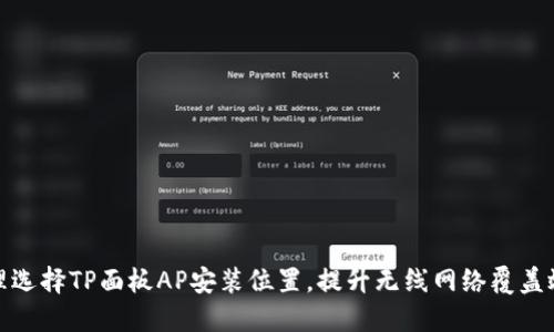合理选择TP面板AP安装位置，提升无线网络覆盖效果