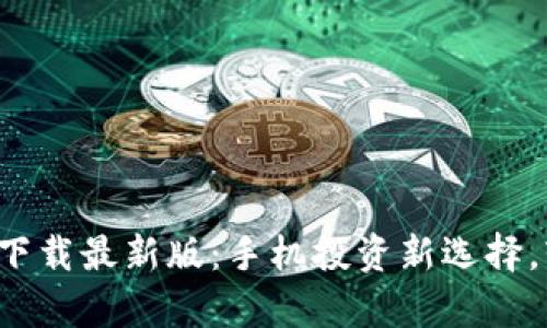 tp交易所app下载最新版：手机投资新选择，轻松掌控财富