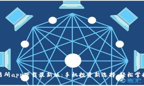 tp交易所app下载最新版：手机投资新选择，轻松掌控财富