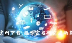 TPTP官网下载：科学家与研究者的新伙伴