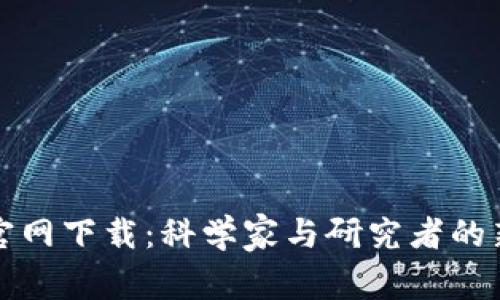 TPTP官网下载：科学家与研究者的新伙伴