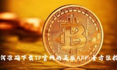 如何准确下载TP官网的正版APP：全方位指南