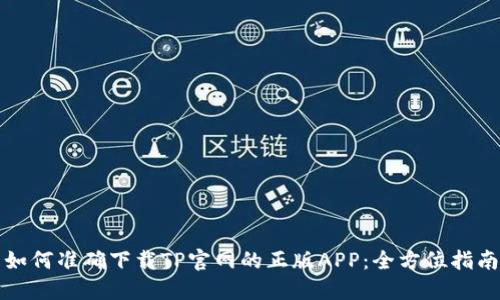 如何准确下载TP官网的正版APP：全方位指南