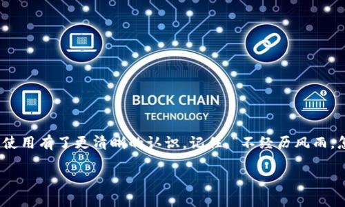   最新tpwallet官网下载指南：轻松掌握数字钱包的使用技巧 / 

 guanjianci tpwallet, 数字钱包, 下载指南, 加密货币 /guanjianci 

一、引言：数字时代的双刃剑

在这个数字化飞速发展的时代，数字钱包犹如一把双刃剑，既为我们的生活带来了便利，也为我们的安全带来了挑战。tpwallet作为一款备受欢迎的数字钱包，其简洁的界面和强大的功能使其成为众多用户的首选。但在下载和使用过程中，常常会遇到一些技术问题，尤其是对于新手来说，可能会感到无从下手。本文将为您详细介绍tpwallet的最新下载指南，以及如何正确使用这个数字钱包，让您在数字货币领域如鱼得水。

二、什么是tpwallet？

tpwallet是一款多功能的数字钱包，支持多种加密货币的存储、转账和交易。用户能够通过它方便地管理自己的资产，随时随地进行交易。在这个行云流水般变化的金融环境中，tpwallet凭借其稳定性和安全性，赢得了越来越多的用户青睐。“三十年河东，三十年河西”，数字货币的风云变幻让人应接不暇，tpwallet能让你在其中占得先机。

三、如何下载最新版tpwallet

为了获得tpwallet的最新版本，您需要按照以下步骤进行操作：

ol
    li
        strong访问官方网站：/strong首先，您需要访问tpwallet的官方网站，这里提供的是最新、最安全的下载链接。切勿从第三方下载，以免下载到带有恶意软件的版本。
    /li
    li
        strong选择合适的版本：/strong根据您使用的设备选择对应的版本。tpwallet通常提供Windows、macOS和移动端的下载选项。选择对自己设备支持的版本，点击下载。
    /li
    li
        strong安装软件：/strong下载完成后，打开安装包，按照提示完成安装过程。安装过程中需要注意一些设置，确保选择合适的文件夹存储钱包数据。
    /li
    li
        strong创建账户：/strong安装完成后，打开tpwallet，您需要注册一个账户。在创建账户时，请务必记录好助记词和私钥，这是您钱包安全的保障。
    /li
/ol

四、tpwallet的主要功能

tpwallet不仅仅是一个存储加密货币的工具，它还具备多种实用功能，如下所示：

ul
    li
        strong安全性：/strongtpwallet采用了先进的加密技术，确保用户资产的安全。同时，它支持双重身份验证，增加账户的安全性。
    /li
    li
        strong交易便捷：/strong用户可以随时随地进行加密货币的转账和交易，极大地提高了交易的便利性。“一日之计在于晨”，在早晨的第一缕阳光下，进行一次交易，无疑是个不错的选择。
    /li
    li
        strong多种货币支持：/strongtpwallet支持多种主流加密货币，用户可以在一个钱包中管理多种资产，方便快捷。
    /li
    li
        strong即时汇率查询：/strong用户可以在钱包内查看各种加密货币的实时汇率，帮助他们在最佳时机进行交易。
    /li
/ul

五、如何安全使用tpwallet

使用tpwallet，安全性无疑是最重要的。以下是几个使用建议，帮助您更好地保护自己的资产：

ol
    li
        strong定期备份：/strong定期备份您的钱包文件和助记词，以防数据丢失。可以将其存储在安全的云存储服务中。
    /li
    li
        strong保持软件更新：/strong确保您使用的是tpwallet的最新版本，定期检查官方网站的更新信息，及时下载最新版本，提升软件的安全性和性能。
    /li
    li
        strong警惕钓鱼网站：/strong在访问tpwallet或进行交易时，务必确认网址的正确性，并且不要轻易点击陌生链接，以避免落入钓鱼网站的陷阱。
    /li
    li
        strong使用强密码：/strong在创建tpwallet账户时，使用复杂且独一无二的密码，以提升账户的安全性。切勿将密码告诉他人，确保密码的保密性。
    /li
/ol

六、总结：掌握数字钱包的未来

在如今这个数字货币蓬勃发展的时代，掌握如tpwallet这样的数字钱包，不仅能提升我们的生活质量，也能为我们的投资增添更多的可能性。通过本文的指导，相信大家对tpwallet的下载和使用有了更清晰的认识。记住，“不经历风雨，怎么见彩虹”，在这个波澜壮阔的数字资产市场中，只有做好充分的准备，才能在未来中占据一席之地。

通过不断学习和实践，您将能够更熟练地使用tpwallet，享受数字货币带来的便利与乐趣。在这个充满机遇与挑战的时代，祝愿每一位用户在加密货币的投资道路上，如鱼得水，步步高升！