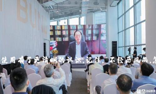   最新tpwallet官网下载指南：轻松掌握数字钱包的使用技巧 / 

 guanjianci tpwallet, 数字钱包, 下载指南, 加密货币 /guanjianci 

一、引言：数字时代的双刃剑

在这个数字化飞速发展的时代，数字钱包犹如一把双刃剑，既为我们的生活带来了便利，也为我们的安全带来了挑战。tpwallet作为一款备受欢迎的数字钱包，其简洁的界面和强大的功能使其成为众多用户的首选。但在下载和使用过程中，常常会遇到一些技术问题，尤其是对于新手来说，可能会感到无从下手。本文将为您详细介绍tpwallet的最新下载指南，以及如何正确使用这个数字钱包，让您在数字货币领域如鱼得水。

二、什么是tpwallet？

tpwallet是一款多功能的数字钱包，支持多种加密货币的存储、转账和交易。用户能够通过它方便地管理自己的资产，随时随地进行交易。在这个行云流水般变化的金融环境中，tpwallet凭借其稳定性和安全性，赢得了越来越多的用户青睐。“三十年河东，三十年河西”，数字货币的风云变幻让人应接不暇，tpwallet能让你在其中占得先机。

三、如何下载最新版tpwallet

为了获得tpwallet的最新版本，您需要按照以下步骤进行操作：

ol
    li
        strong访问官方网站：/strong首先，您需要访问tpwallet的官方网站，这里提供的是最新、最安全的下载链接。切勿从第三方下载，以免下载到带有恶意软件的版本。
    /li
    li
        strong选择合适的版本：/strong根据您使用的设备选择对应的版本。tpwallet通常提供Windows、macOS和移动端的下载选项。选择对自己设备支持的版本，点击下载。
    /li
    li
        strong安装软件：/strong下载完成后，打开安装包，按照提示完成安装过程。安装过程中需要注意一些设置，确保选择合适的文件夹存储钱包数据。
    /li
    li
        strong创建账户：/strong安装完成后，打开tpwallet，您需要注册一个账户。在创建账户时，请务必记录好助记词和私钥，这是您钱包安全的保障。
    /li
/ol

四、tpwallet的主要功能

tpwallet不仅仅是一个存储加密货币的工具，它还具备多种实用功能，如下所示：

ul
    li
        strong安全性：/strongtpwallet采用了先进的加密技术，确保用户资产的安全。同时，它支持双重身份验证，增加账户的安全性。
    /li
    li
        strong交易便捷：/strong用户可以随时随地进行加密货币的转账和交易，极大地提高了交易的便利性。“一日之计在于晨”，在早晨的第一缕阳光下，进行一次交易，无疑是个不错的选择。
    /li
    li
        strong多种货币支持：/strongtpwallet支持多种主流加密货币，用户可以在一个钱包中管理多种资产，方便快捷。
    /li
    li
        strong即时汇率查询：/strong用户可以在钱包内查看各种加密货币的实时汇率，帮助他们在最佳时机进行交易。
    /li
/ul

五、如何安全使用tpwallet

使用tpwallet，安全性无疑是最重要的。以下是几个使用建议，帮助您更好地保护自己的资产：

ol
    li
        strong定期备份：/strong定期备份您的钱包文件和助记词，以防数据丢失。可以将其存储在安全的云存储服务中。
    /li
    li
        strong保持软件更新：/strong确保您使用的是tpwallet的最新版本，定期检查官方网站的更新信息，及时下载最新版本，提升软件的安全性和性能。
    /li
    li
        strong警惕钓鱼网站：/strong在访问tpwallet或进行交易时，务必确认网址的正确性，并且不要轻易点击陌生链接，以避免落入钓鱼网站的陷阱。
    /li
    li
        strong使用强密码：/strong在创建tpwallet账户时，使用复杂且独一无二的密码，以提升账户的安全性。切勿将密码告诉他人，确保密码的保密性。
    /li
/ol

六、总结：掌握数字钱包的未来

在如今这个数字货币蓬勃发展的时代，掌握如tpwallet这样的数字钱包，不仅能提升我们的生活质量，也能为我们的投资增添更多的可能性。通过本文的指导，相信大家对tpwallet的下载和使用有了更清晰的认识。记住，“不经历风雨，怎么见彩虹”，在这个波澜壮阔的数字资产市场中，只有做好充分的准备，才能在未来中占据一席之地。

通过不断学习和实践，您将能够更熟练地使用tpwallet，享受数字货币带来的便利与乐趣。在这个充满机遇与挑战的时代，祝愿每一位用户在加密货币的投资道路上，如鱼得水，步步高升！