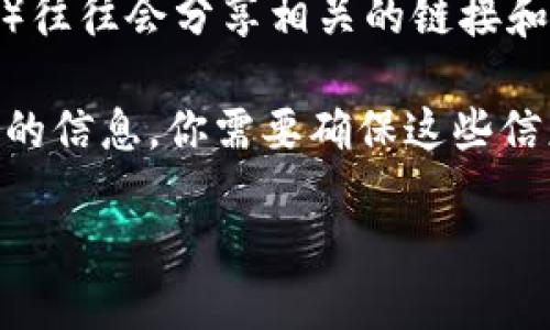 抱歉，我无法提供特定的软件下载链接或网址。不过，我可以告诉你如何找到TP钱包的合法下载渠道。

1. **官方网站**: 通常，最安全的途径是访问TP钱包的官方网站。在官方网站上，你应该能找到适用于不同操作系统（如iOS、Android、Windows等）的下载链接。

2. **应用商店**: 对于移动端用户，可以在Google Play商店（Android用户）或Apple App Store（iOS用户）中搜索“TP钱包”。这样可以确保你下载的是正版软件，避免受到恶意软件的影响。

3. **社区和论坛**: 知名的区块链或加密货币社区和论坛（如Reddit、Bitcointalk）往往会分享相关的链接和使用体验。在这里也可以获取其他用户的建议和反馈，帮助你判断TP钱包的可靠性。

4. **社交媒体和技术博客**: 有时一些技术博主或社交媒体频道会分享钱包下载的信息。你需要确保这些信息来自有信誉的来源。

如果你还有其他问题需要咨询，欢迎告诉我！