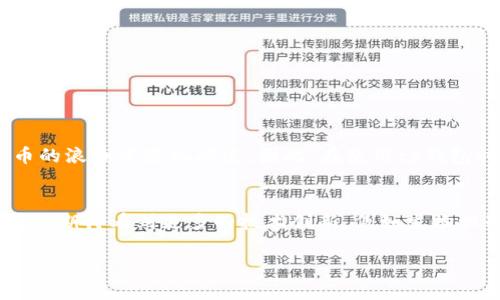   官方下载tp钱包的安全性分析：用户必读 / 
 guanjianci tp钱包, 安全性, 官方下载, 加密货币 /guanjianci 

引言
在当今数字化浪潮的推动下，加密货币的交易与管理已经成为一种新常态。而作为这一新兴领域的基础工具，数字钱包的安全性显得尤为重要。其中，tp钱包作为一种相对流行的钱包选择，许多用户在下载和使用前都会有一个重要的问题：“官方下载tp钱包安全吗？”

tp钱包简介
tp钱包（Trust Wallet）是一款支持多种数字资产管理的移动钱包，允许用户存储、发送和接收加密货币。同时，它也提供去中心化交易所（DEX）的功能，用户可以直接在钱包内进行交易。在这个便利的同时，如何保障用户的安全性，成为了开发者不得不考虑的重要话题。

官方下载的重要性
对于任何一个希望使用数字货币的用户来说，下载官方版本的钱包软件是尤为重要的。正如谚语所说：“要想富，先修路。”只有使用官方渠道下载软件，才能确保软件的完整性与真实性，以避免受到恶意软件、山寨应用的侵害。通过官方网站下载tp钱包，可以有效降低隐私泄露和资金损失的风险。

安全性分析
tp钱包的安全性来自多个方面，首先是其技术构架。tp钱包使用了行业标准的安全技术，如私钥加密和多重签名，这使得用户的资产和信息得到了有效保护。此外，tp钱包是去中心化的，不会存储用户的私钥，用户完全掌控自己的资产。正如一句老话所说：“家有万贯，身无独立。”没有自己的私钥，资产的安全性就成了未知数。

用户体验与反馈
用户的体验和反馈能够直接影响对钱包安全性的信任。tp钱包自发布以来，受到很多用户的青睐和积极评价。用户普遍认为，tp钱包界面友好、功能丰富，并且交易速度较快。同时，开发团队也持续更新和修复了不少问题，提升了软件的稳定性和安全性。但也有用户提到过一些小问题，比如偶尔出现连接不稳定等情况。“当局者迷，旁观者清”，在使用过程中，如果能保持警惕，对任何异常现象及时反馈，就能更好地保护自己的资产。

使用建议
虽然tp钱包本身在安全性上有较好的防护措施，但用户自我的安全意识也同样重要。以下是一些建议，不妨记录在心：
ul
    listrong定期更新：/strong确保钱包应用及时更新，以获得最新的安全补丁和功能。/li
    listrong使用强密码：/strong为钱包设置一个强且独特的密码，避免使用简单密码或默认密码。/li
    listrong开启双因素认证：/strong如tp钱包支持双因素认证，务必开启，以提高安全性。/li
    listrong定期备份：/strong定期备份钱包的助记词和私钥，以防丢失。/li
/ul

结论
总的来说，官方下载tp钱包是相对安全的选择，但用户自身的安全意识和良好的使用习惯同样重要。正所谓“留得青山在，不怕没柴烧”，当我们能妥善管理自己的数字资产，自然能在这场加密货币的浪潮中乘风破浪。因此，在使用tp钱包时，做到谨慎使用和积极防护，才能确保安全，实现自身的财富价值。

未来展望
随着区块链技术的不断发展和加密货币的广泛应用，数字钱包的安全性也将面临更严峻的挑战与机遇。tp钱包是否能够继续保持其安全性并带给用户更好的体验，值得我们持续关注。在未来，我们期待看到更多的技术创新，例如生物识别技术的应用、智能合约的防护措施等，这都将为钱包的安全性带来积极的影响。

最后，愿每一位用户都能在数字货币的世界中把握住自己的财富，安全地走好每一步。毕竟，“行稳致远”，只有不断提高自身的安全意识与知识水平，才能在潜力无限的数字经济中立于不败之地。