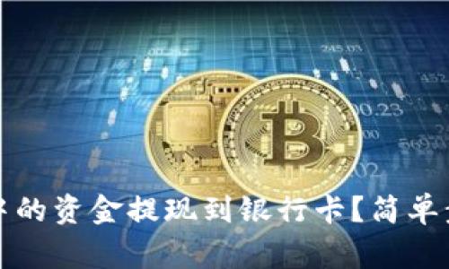 如何将TP钱包中的资金提现到银行卡？简单步骤与注意事项