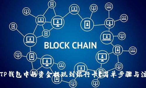 如何将TP钱包中的资金提现到银行卡？简单步骤与注意事项