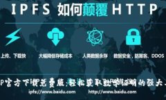 TPTP官方下载免费版：轻松获取数学证明的强大工