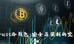 选择Trust冷钱包：安全与便利的完美结合