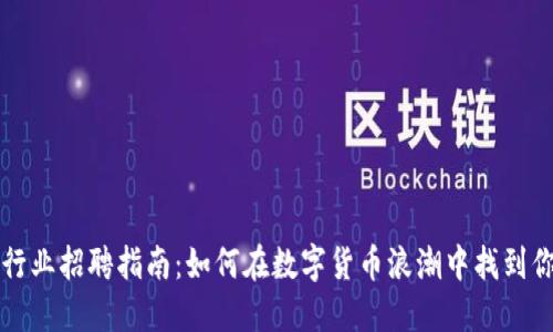 重庆虚拟币行业招聘指南：如何在数字货币浪潮中找到你的理想工作