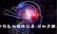 如何删除TP钱包的转账记录：详细步骤与注意事项
