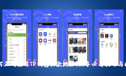 如何正确使用TP钱包收款地址：新手必看技巧与提示