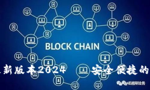 TP钱包官方下载最新版本2024——安全便捷的数字资产管理工具