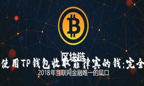 如何使用TP钱包收取菲律宾的钱：完全指南