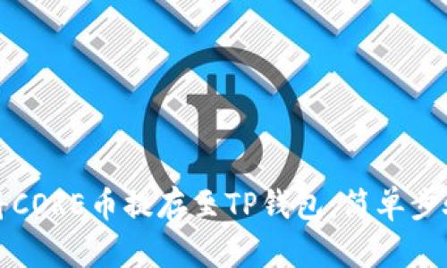 如何将CORE币提存至TP钱包：简单步骤指南