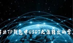 如何解决TP钱包中USDT无法转出的常见问题