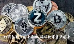 tp钱包如何安全退出，确保数字资产安全