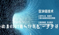如何将欧易USDT转入TP钱包：一步步详细指南