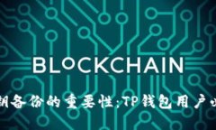 私钥备份的重要性：TP钱包用户必读
