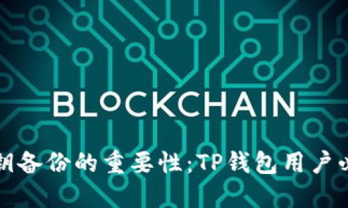 私钥备份的重要性：TP钱包用户必读