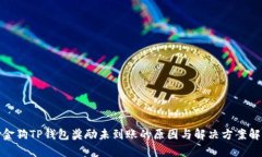 金金狗TP钱包奖励未到账的原因与解决方案解析