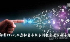 : 深度解析PIVX：从虚拟货币新手到投资老手的全