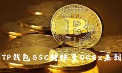如何解决TP钱包BSC转账至OKEx未到账的问题