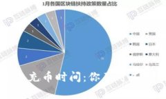 虚拟币平台充币时间：你不可不知的那些事