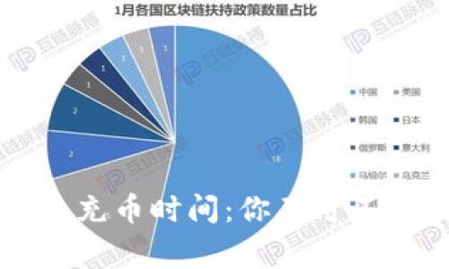 虚拟币平台充币时间：你不可不知的那些事