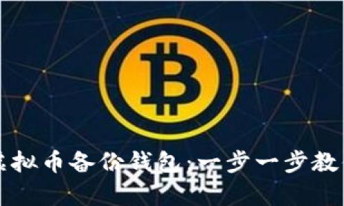 如何恢复虚拟币备份钱包：一步一步教你找回资产