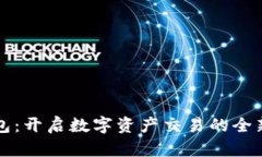 TP钱包：开启数字资产交易的全新篇章