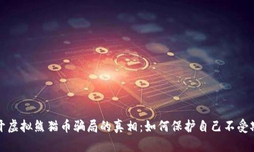 揭开虚拟熊猫币骗局的真相：如何保护自己不受欺诈