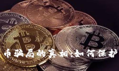 揭开虚拟熊猫币骗局的真相：如何保护自己不受欺诈