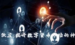 虚拟币做庄：揭开数字货币市场的神秘面纱