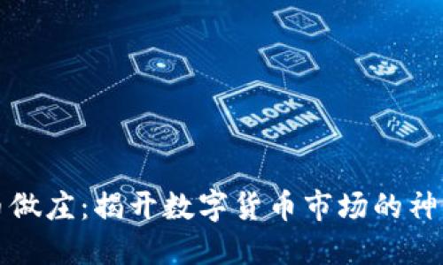 虚拟币做庄：揭开数字货币市场的神秘面纱