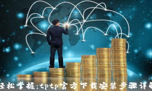
轻松掌握：tptp官方下载安装步骤详解