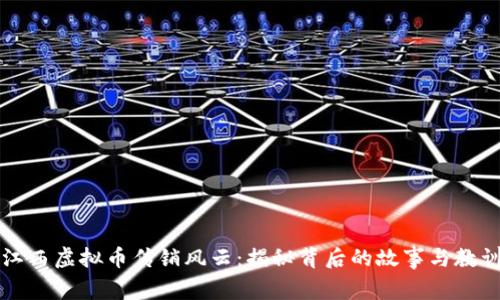 江西虚拟币传销风云：揭秘背后的故事与教训