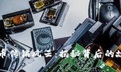 江西虚拟币传销风云：揭秘背后的故事与教训
