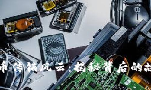 江西虚拟币传销风云：揭秘背后的故事与教训