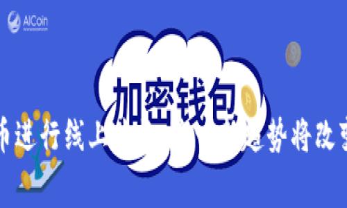 如何利用虚拟币进行线上购物：这一新趋势将改变您的消费方式