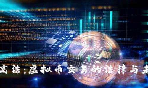 最高法：虚拟币交易的法律与未来